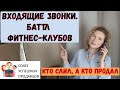 ВХОДЯЩИЕ ЗВОНКИ. Почему клиенты не покупают. Реальные звонки.