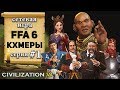 Кхмеры в сетевой игре #FFA 6 Civilization 6 | VI – 1 серия «Пилим 5 центов!»