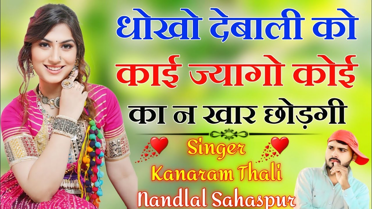 धोखो देबाली को काई ज्यागो कोई का न खार छोड़गी | कानाराम थली दर्द भरी लव स्टोरी सोंग | Kanaram Thali 