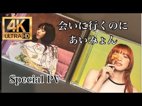 『会いに行くのに』あいみょん（歌詞付き）