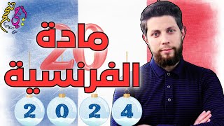 منهجية مادة الفرنسية ✨ كيفاش نخدم فالمدة لي بقات للامتحان الجهوي 🤔 أجي تنجح