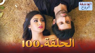 مسلسل هندي الروح العاشقة الحلقة 100