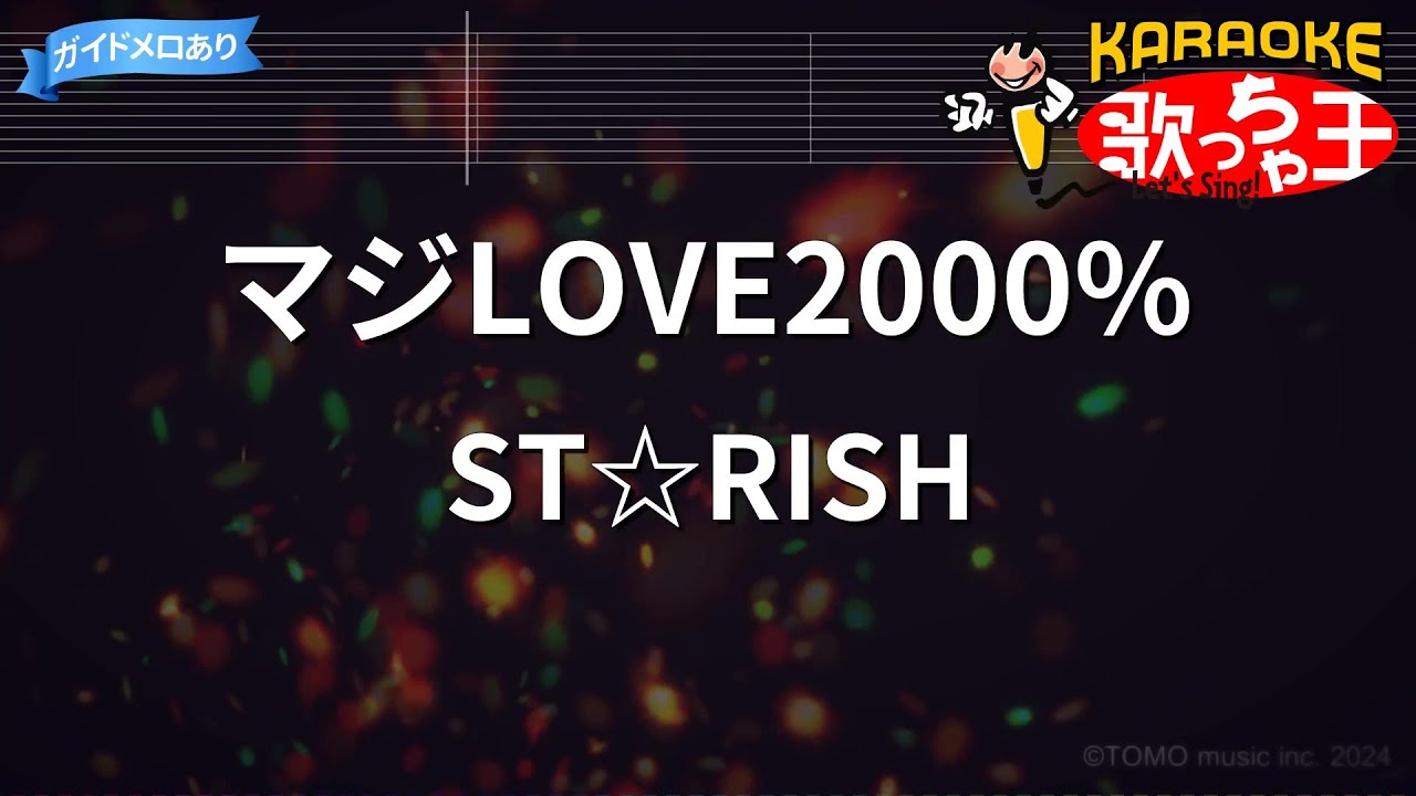カラオケ】マジLOVE2000% / ST☆RISH - うたの☆プリンスさまっ