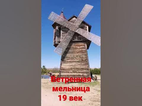 ветренная мельница. 19 век. мельник - YouTube