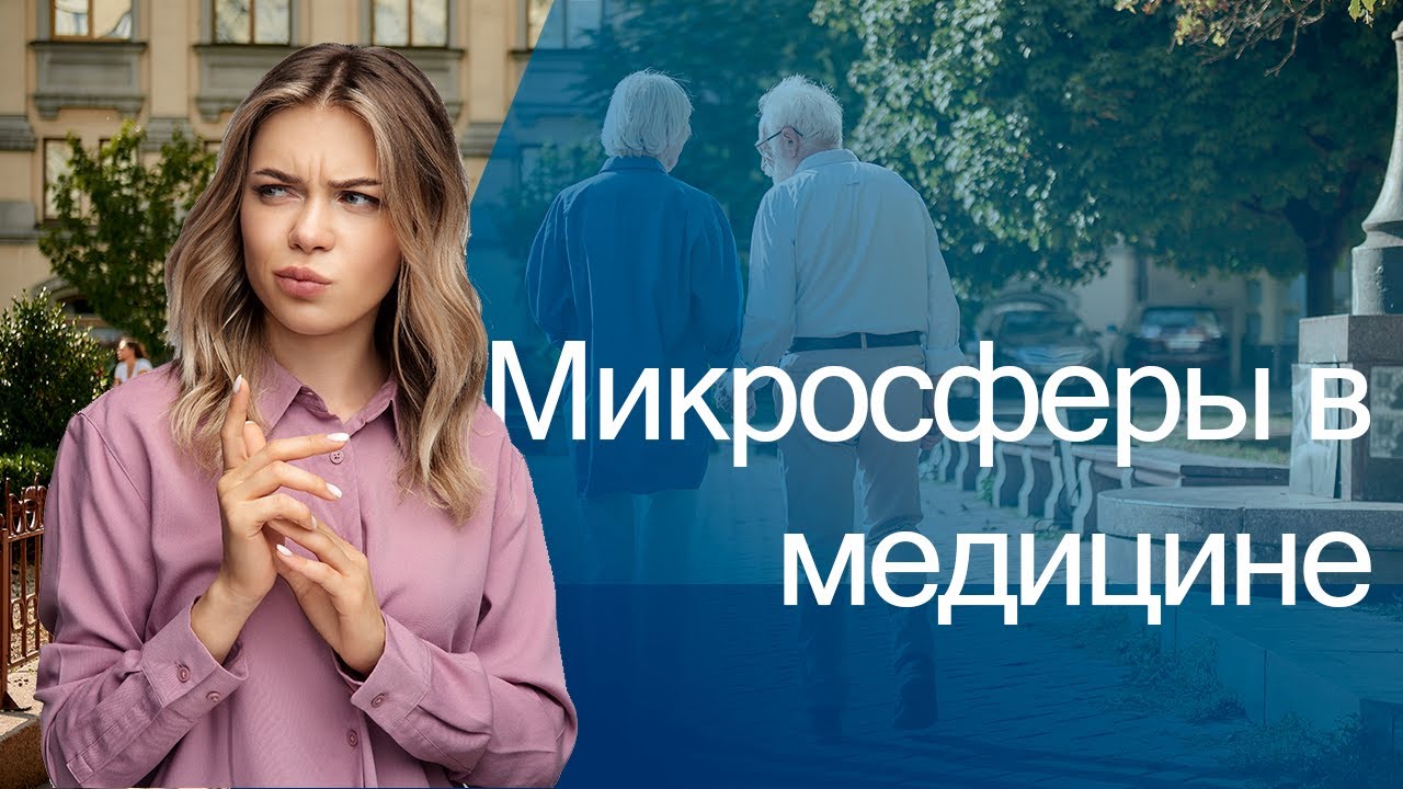 ⁣Микросферы не излучают тепло! Узнай о Микросфера терапия и больше не спеши!  Изделия с микросферами.