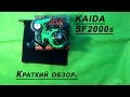 KAIDA SF2000S