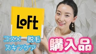 【Loft購入品】新作コスメ＆気になってたもの☆ スキンケア・コスメ・脱毛etc