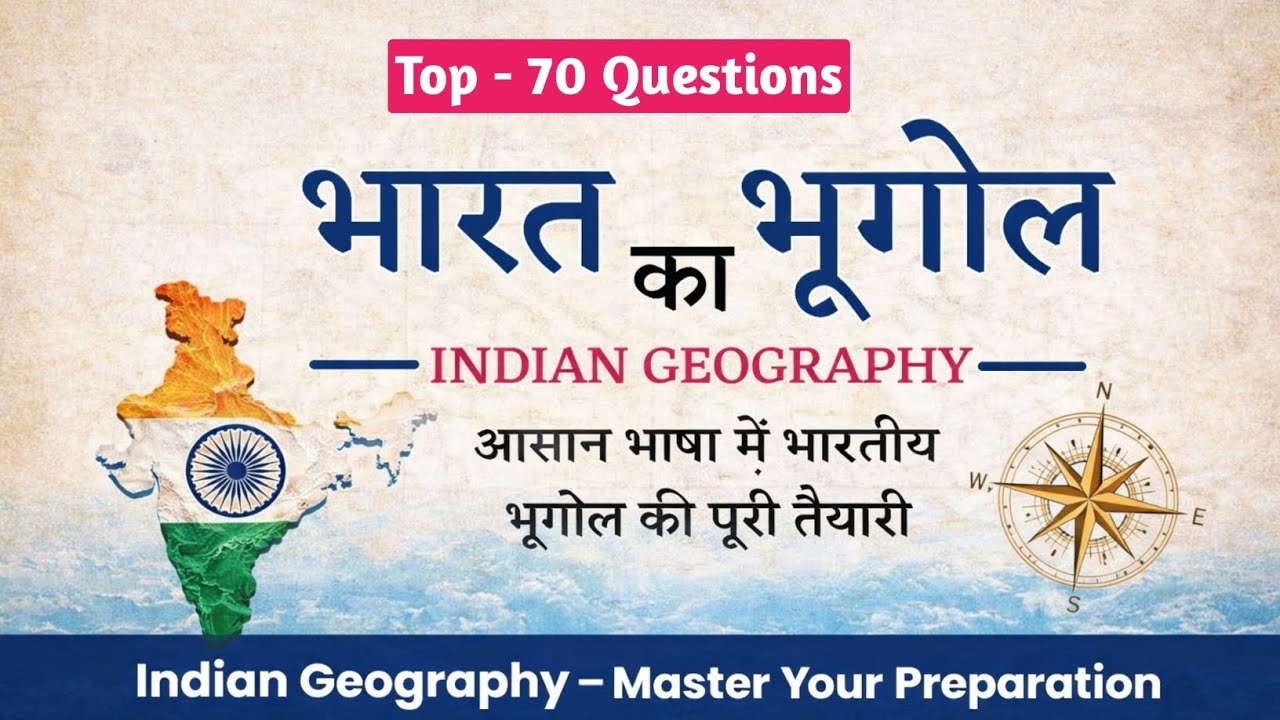 भारतीय भूगोल | Indian Geography | आसान भाषा में भारतीय भूगोल की पूरी तैयारी