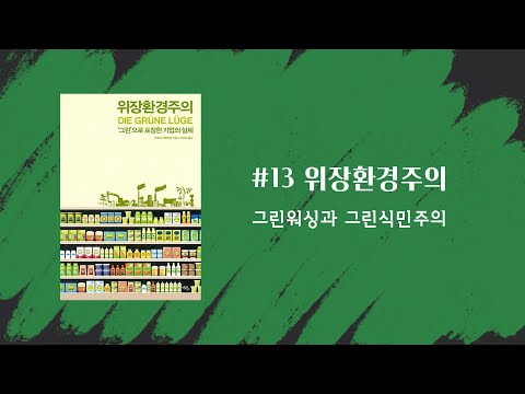 #13 위장환경주의: 그린워싱과 그린식민주의