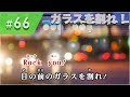 ガラスを割れ！ / 欅坂46 練習用制作カラオケ