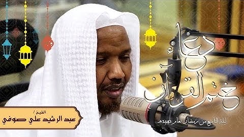 سورة الغافر Sheikh Abdul Rashid Sufi / القيام  التهجد رمضان 2025 qatar #islamicvideo #تلاوة_مميزة ❤️