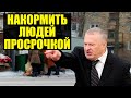Жириновский предложил открыть магазины с просрочкой