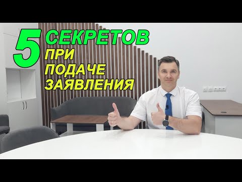 5 секретов успешной подачи заявления