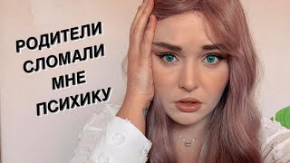 Как Детские Травмы Повлияли На Меня