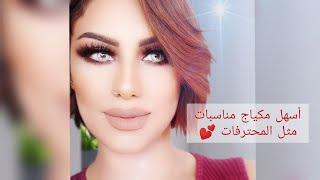 تعليم مكياج مناسبات بطريقة إحترافية خطوة بخطوة  _ Makeup Tutorial