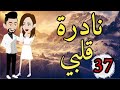 الحلقه37من نادره قلبي 