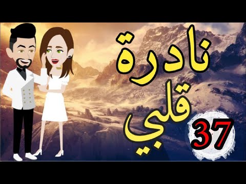 الحلقه37من نادره قلبي 