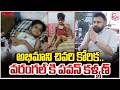 బుడ్డోడు కోసం కదిలొస్తున్న పవన్  |  AP Deputy CM Pawan Kalyan Hanamkonda Tour | Warangal