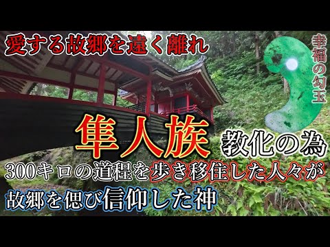 ※隼人族教化の為,移住を強いられた人々が故郷を想い1300年守り続けた神社⚠️【多言語解説動画】【鹿児島県霧島市 韓国宇豆峯神社】