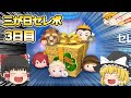 【ツムツム】三が日セレボ引いて行くよ!三日目 【ツムツム】三が日セレボ引いて行くよ!三日目