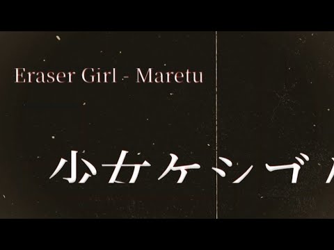 【Alight Motion】少女ケシゴム - MARETU | 文字pv