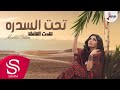 تحت السدره [شدت القافلة] مروة سالم ( حصرياً ) 2018