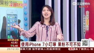 1050920 蘋果不學好 iPhone7開始出包  | 三立財經台CH88 | 88理財有方