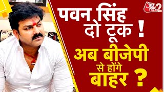 AAJTAK 2 LIVE | PAWAN SINGH की RK SINGH को दो टूक, BJP समझ ले इशारा ! AT2 LIVE