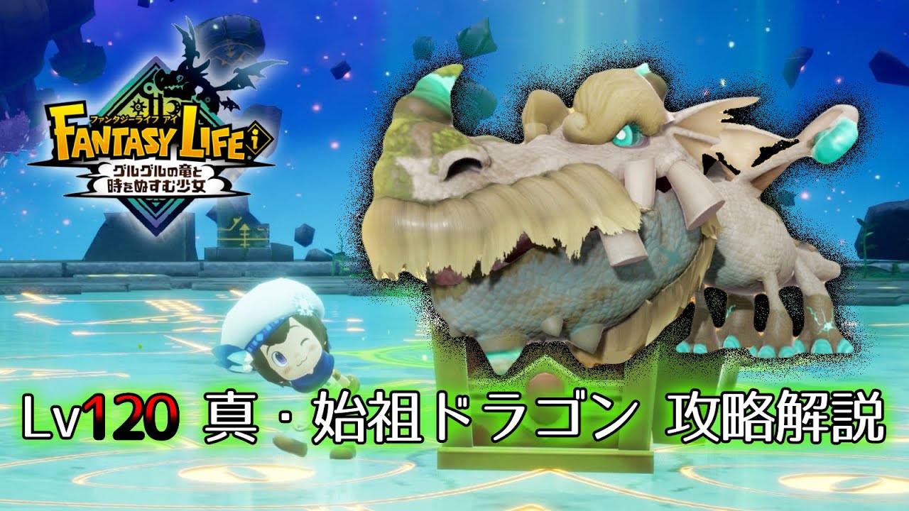 ファンタジーライフi】Lv120 真・始祖ドラゴン 攻略解説 - YouTube