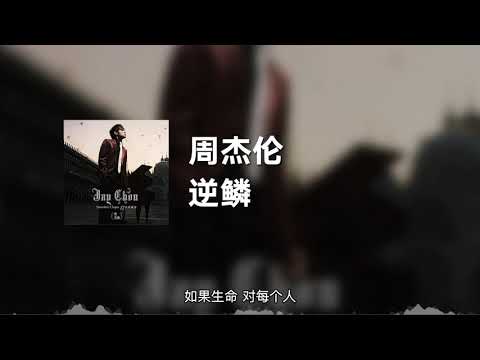 周杰伦 逆鳞 动态歌词