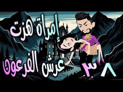 امرأة هزت عرش الفرعون قصة تحدي وحب غي رت مجرى الأحداث الحلقه 38 حكايات توتا و ماجى