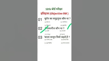 यही आयेगा :- CLASS 12TH HISTORY VIRAL OBJECTIVE QUESTION 2024 #HISTORY VVI OBJECTIVE QUESTION