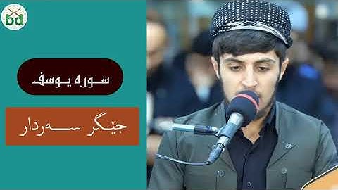 جيكر سردار: سورة يــــوسف: جێگر سه‌ردار ، تلاوة خاشعة, Jegr Sardar