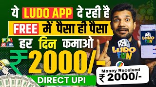 Ludo Earning App 2024 | Ludo Khel Kar Paise Kaise Kamaye 2024 | Ludo Khelo Paise Kamao Ludo Fun