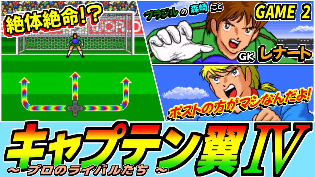 キャプテン翼Ⅳ：Game 2』ブラジルの森崎こと「レナート」が勝敗のカギ
