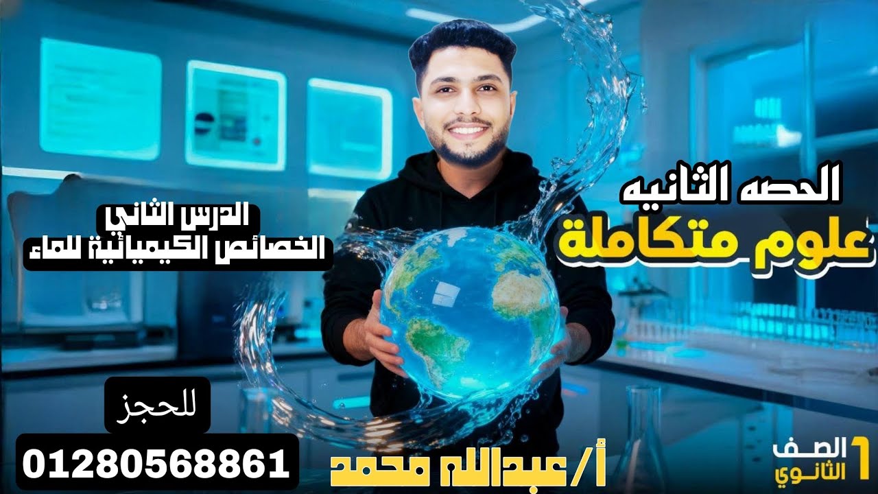 علوم متكاملة 1ث.الجزء الاول من الدرس الثاني( التركيب الكيميائي للماء وقطبية الماء) أ/عبدالله محمد 
