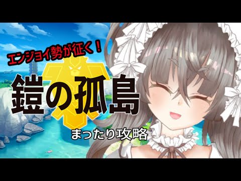 【 ポケットモンスター シールド 鎧の孤島  】ヨロイじまストーリーまったり攻略  【 Vtuber  桐崎まゆら Mayura Kirisaki  】