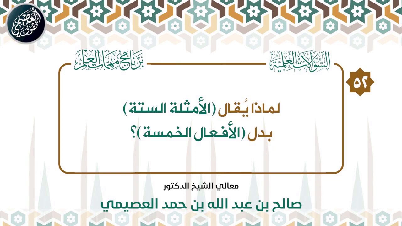 لماذا يقال (الأمثلة الستة)  بدل (الأفعال الخمسة)؟ | الشيخ صالح العصيمي