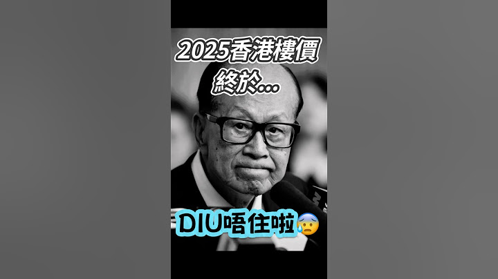 大家最期待的畫面出現了！2025香港樓價終於Hold不住了😰 #香港樓市 #一手樓航拍 #上車盤 #上車 #香港買樓 #香港一手樓盤 #新鴻基 #sierrasea #hkproperty