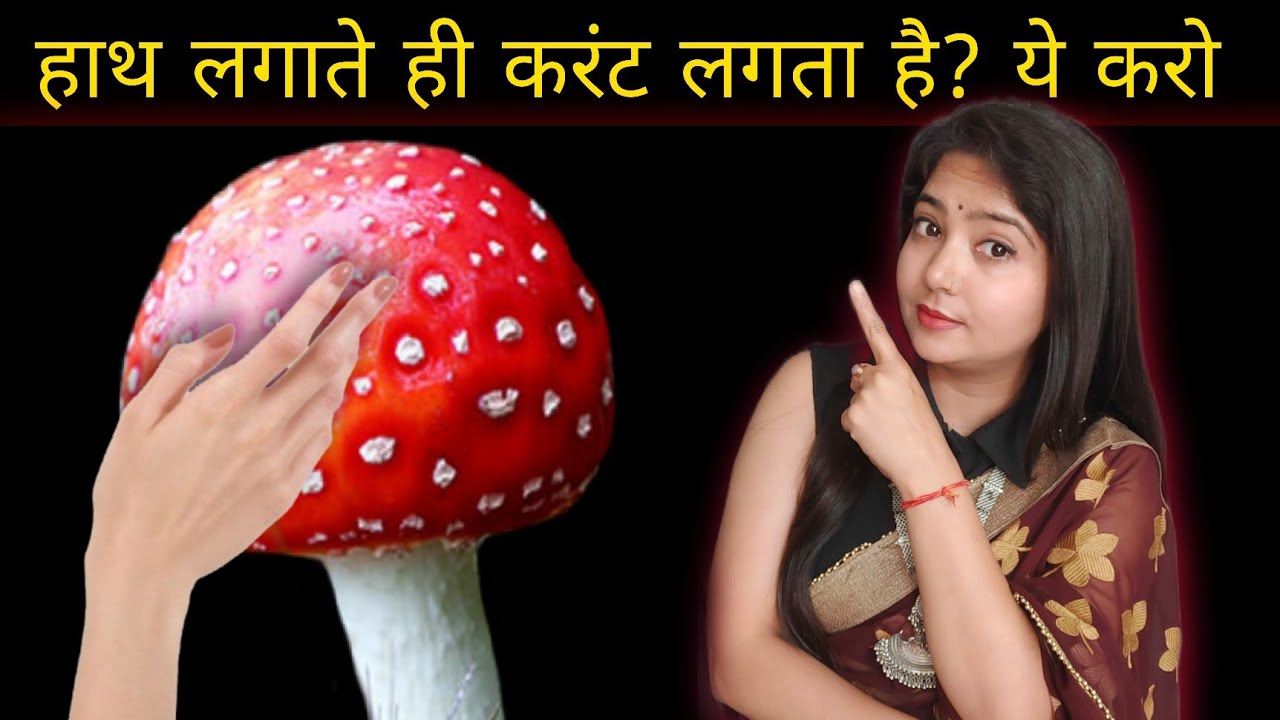 हाथ लगाते ही करंट लगता है। @ektakumarihealth 