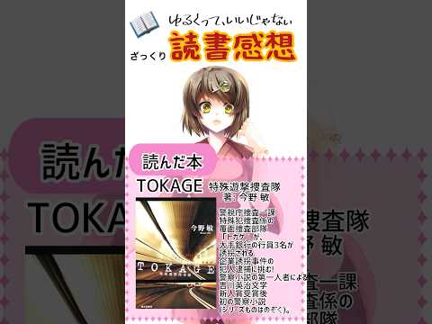 【読書感想】TOKAGE 特殊遊撃捜査隊（著）今野 敏（出版社）朝日新聞出版