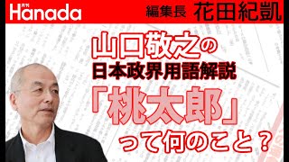 河井克行(元法相)辞任の本質的問題とは何か？（ゲスト：山口敬之さん）｜花田紀凱[月刊Hanada]編集長の『週刊誌欠席裁判』