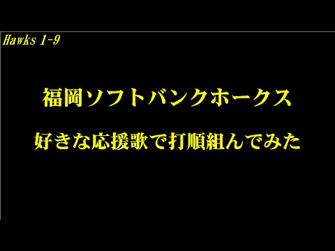 【バンブラP】ホークスの好きな応援歌で打順組んでみた