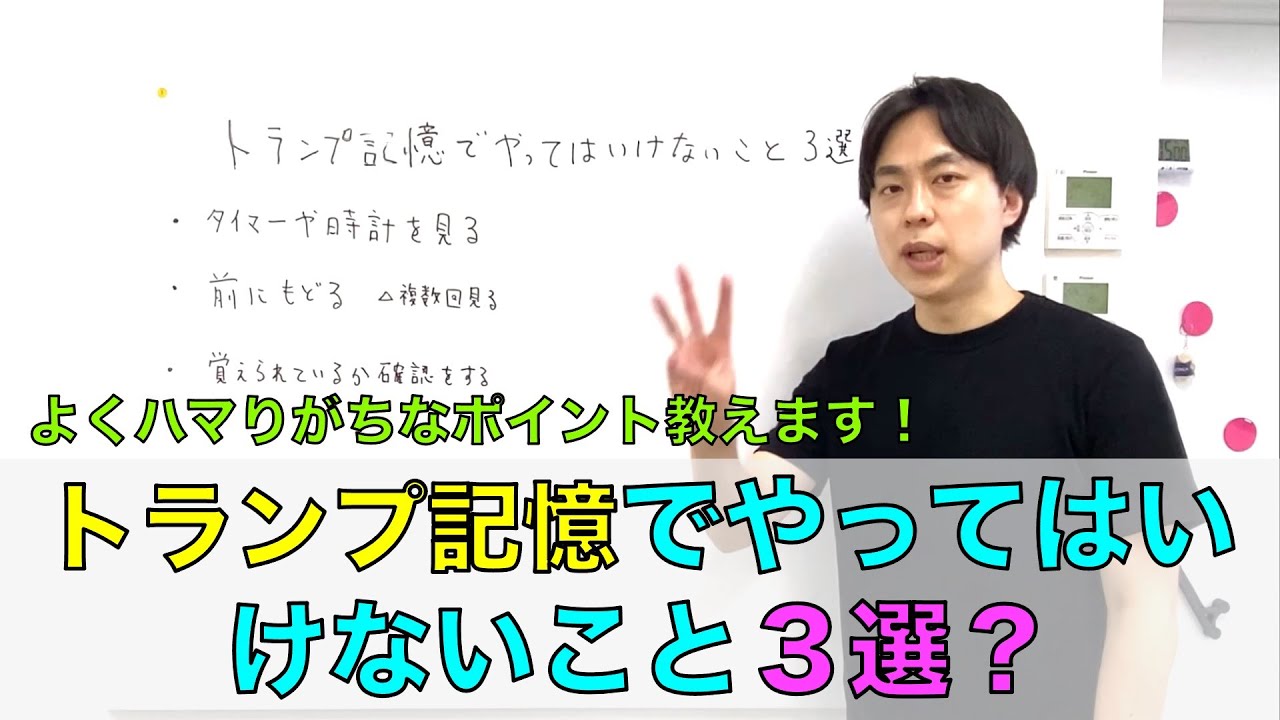 【トランプ記憶初心者必見】トランプ記憶でやってはいけないこと３選