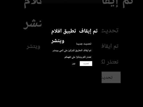 تم إيقاف تطبيق افلام ويتشر   