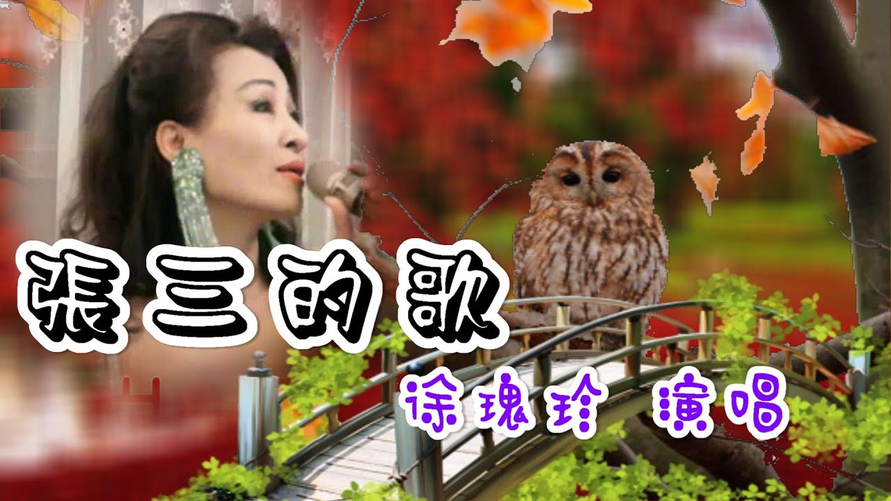 張三的歌 千首記詞歌后徐瑰珍2020年5月1日 - YouTube
