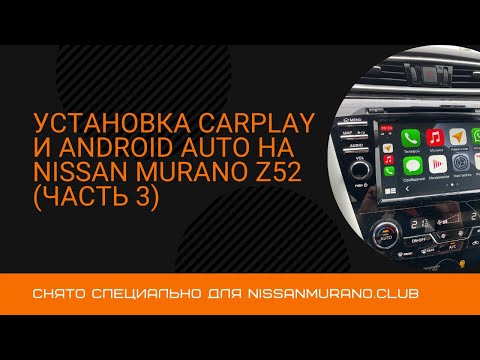 Установка CarPlay на Nissan Murano Z52 (Часть 3)