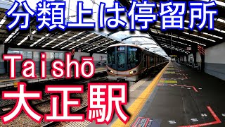 【分類上は停留所】大阪環状線　大正駅 Taishō Station. JR West. Osaka Loop Line.