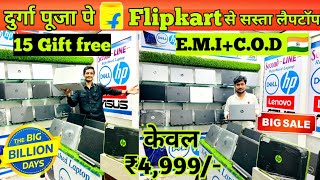 दुर्गा पूजा पे Flipkart से सस्ता लैपटॉप || old laptop in Patna || Second hand laptop in Patna