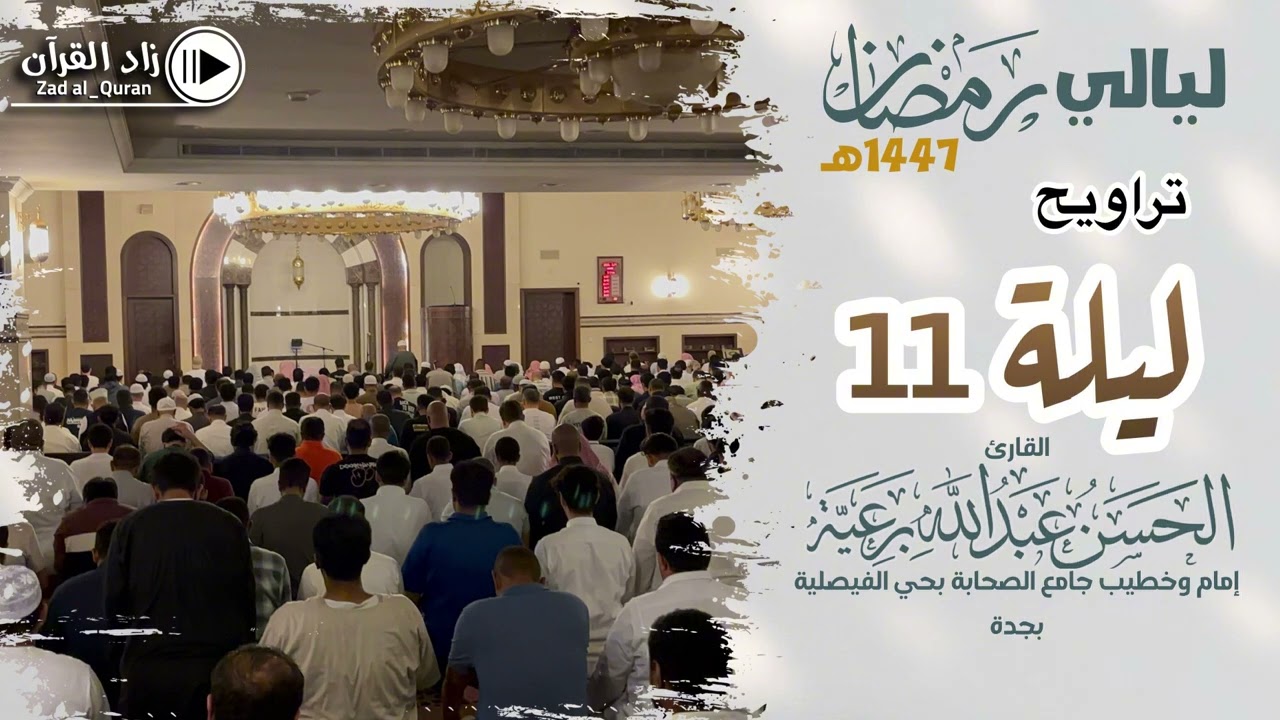 تراويح ليلة 11 - للقارئ #الحسن_برعية  - #رمضان 1447هـ